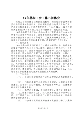 XX年林场工会工作心得体会