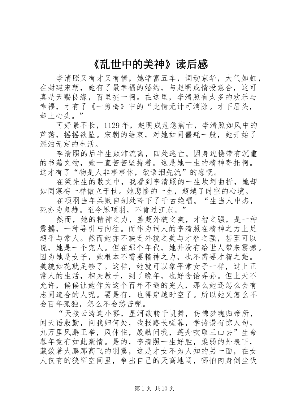 《乱世中的美神》读后感_第1页