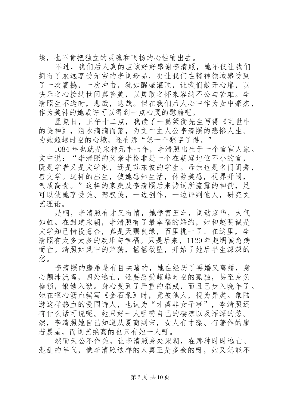 《乱世中的美神》读后感_第2页