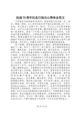 抗战70周年纪念日阅兵心得体会范文