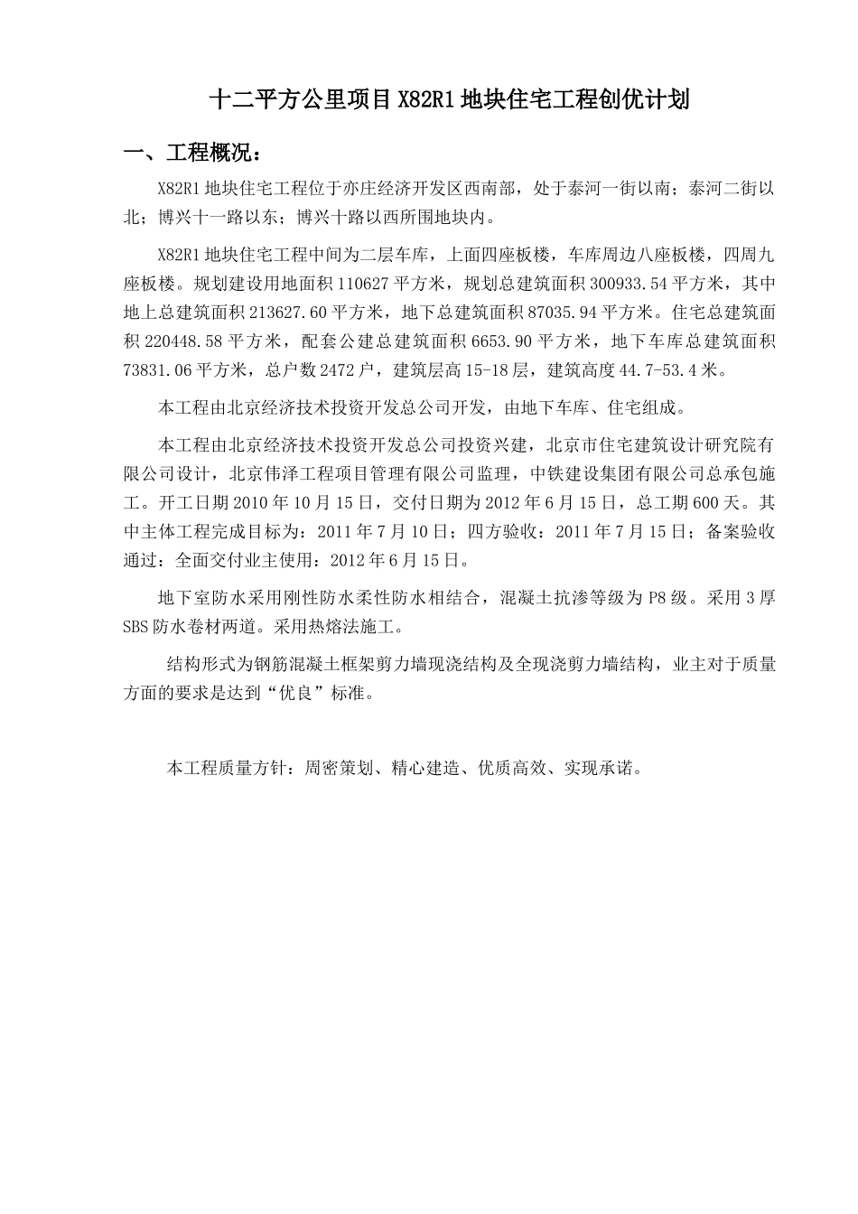 群体住宅楼 创优计划_第1页