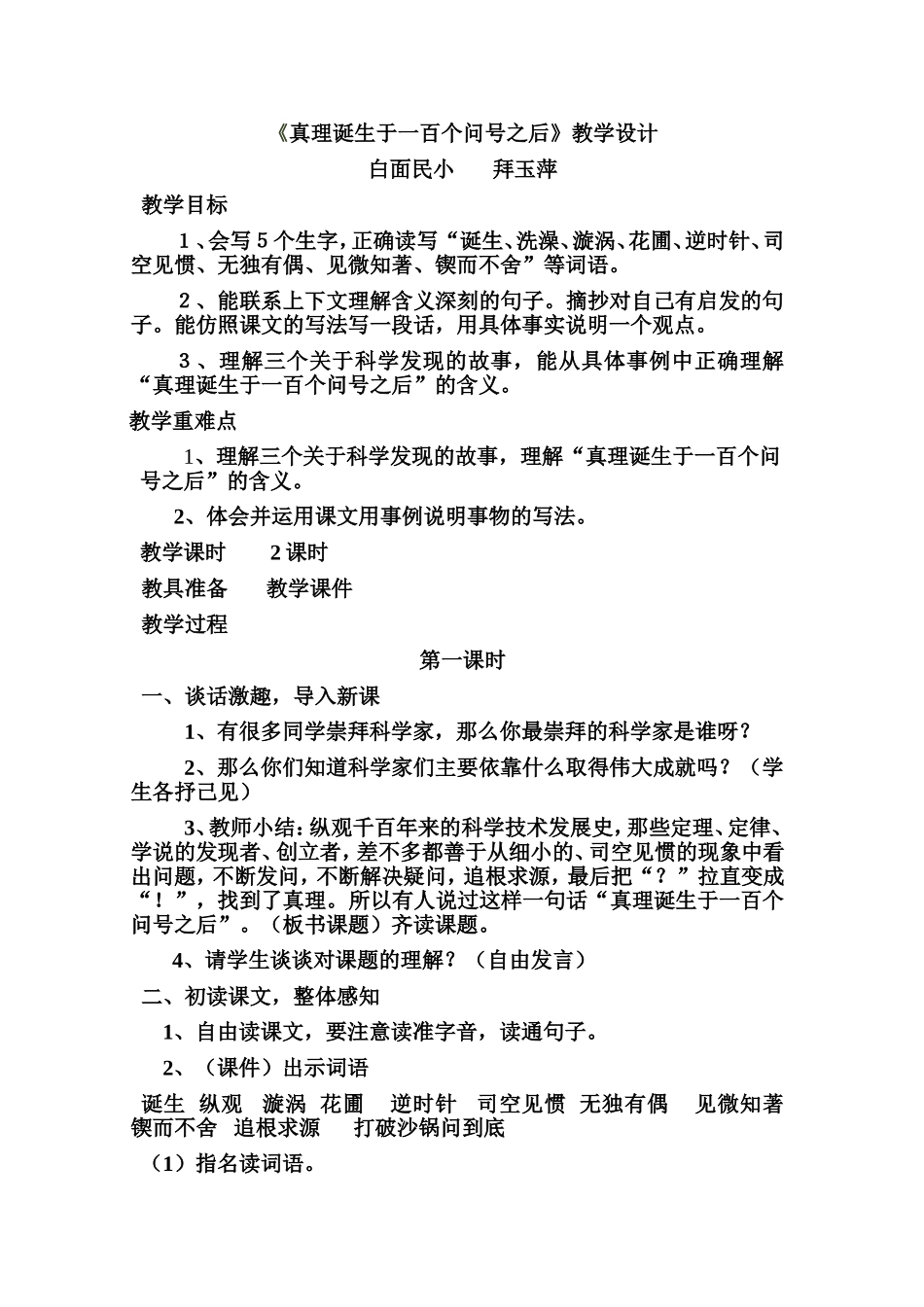 《真理诞生于一百个问号之后》教学设计(2)_第1页