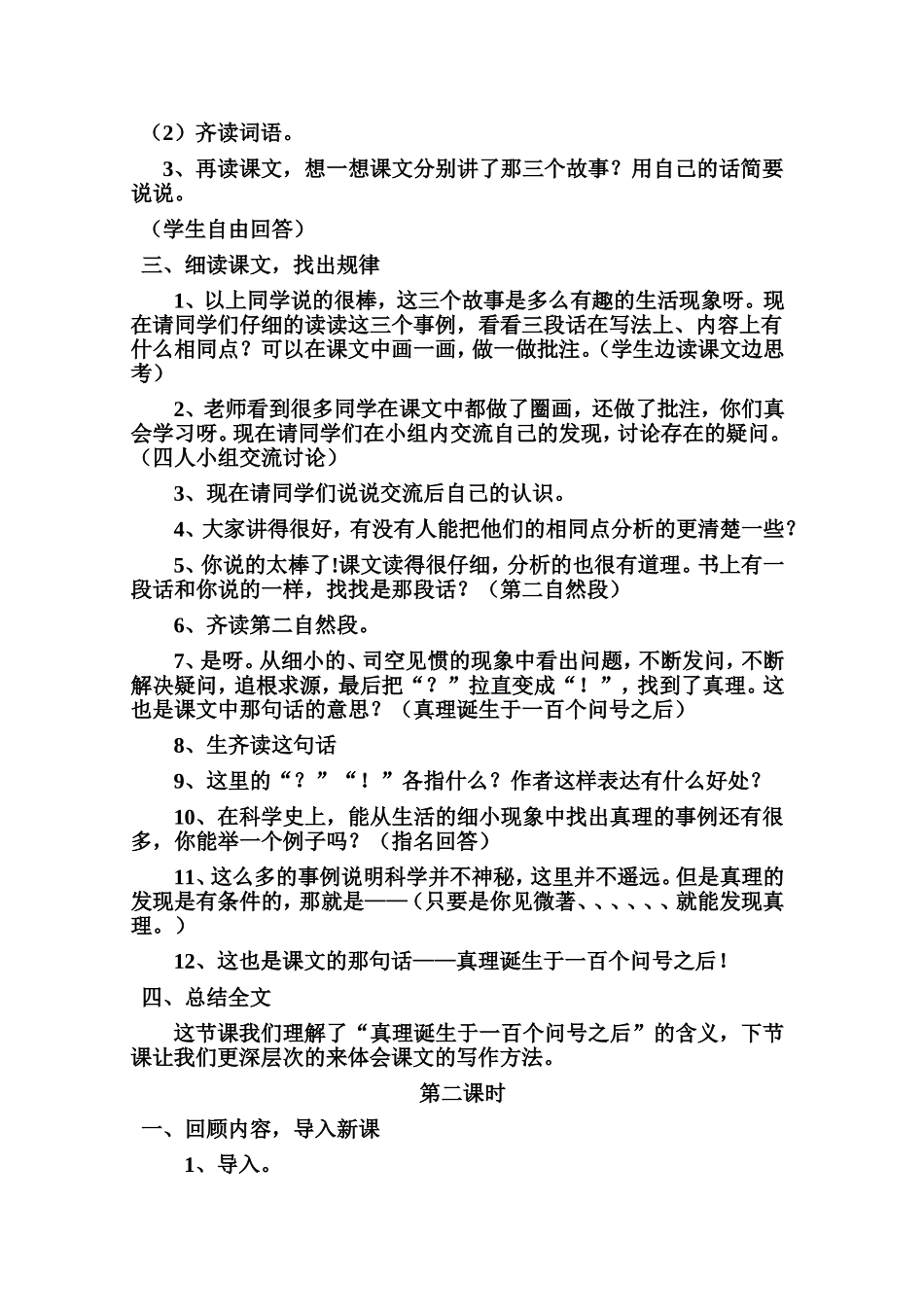 《真理诞生于一百个问号之后》教学设计(2)_第2页