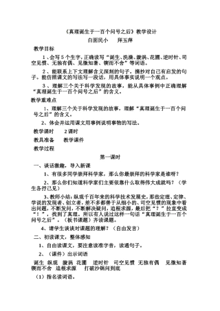 《真理诞生于一百个问号之后》教学设计(2)