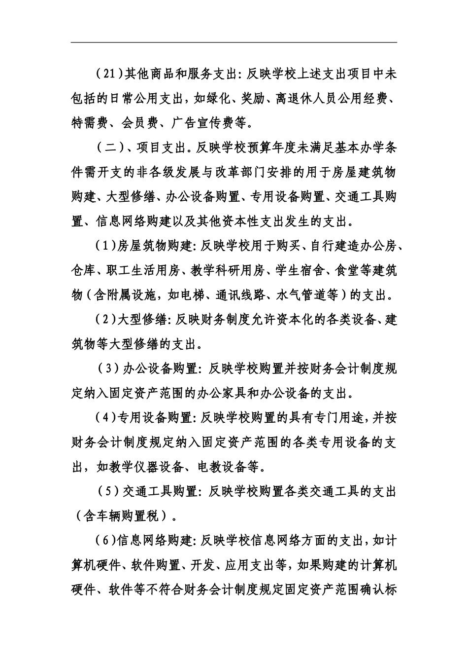 商品及服务支出及项目支出预算科目分类规定_第3页