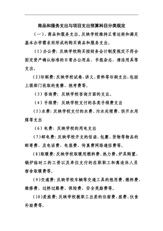 商品及服务支出及项目支出预算科目分类规定