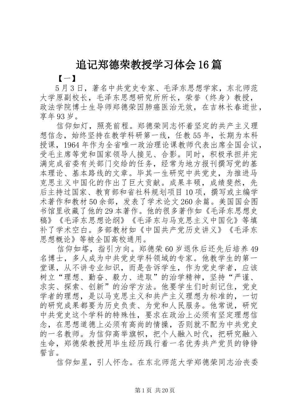 追记郑德荣教授学习体会16篇_第1页