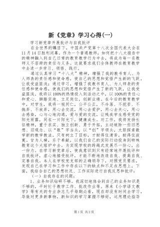 新《党章》学习心得(一)