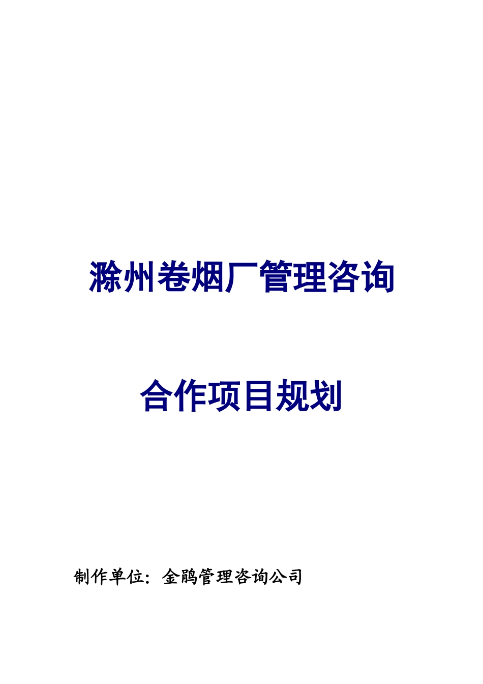 某卷烟厂咨询合作项目规划管理_第1页