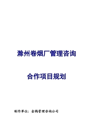 某卷烟厂咨询合作项目规划管理