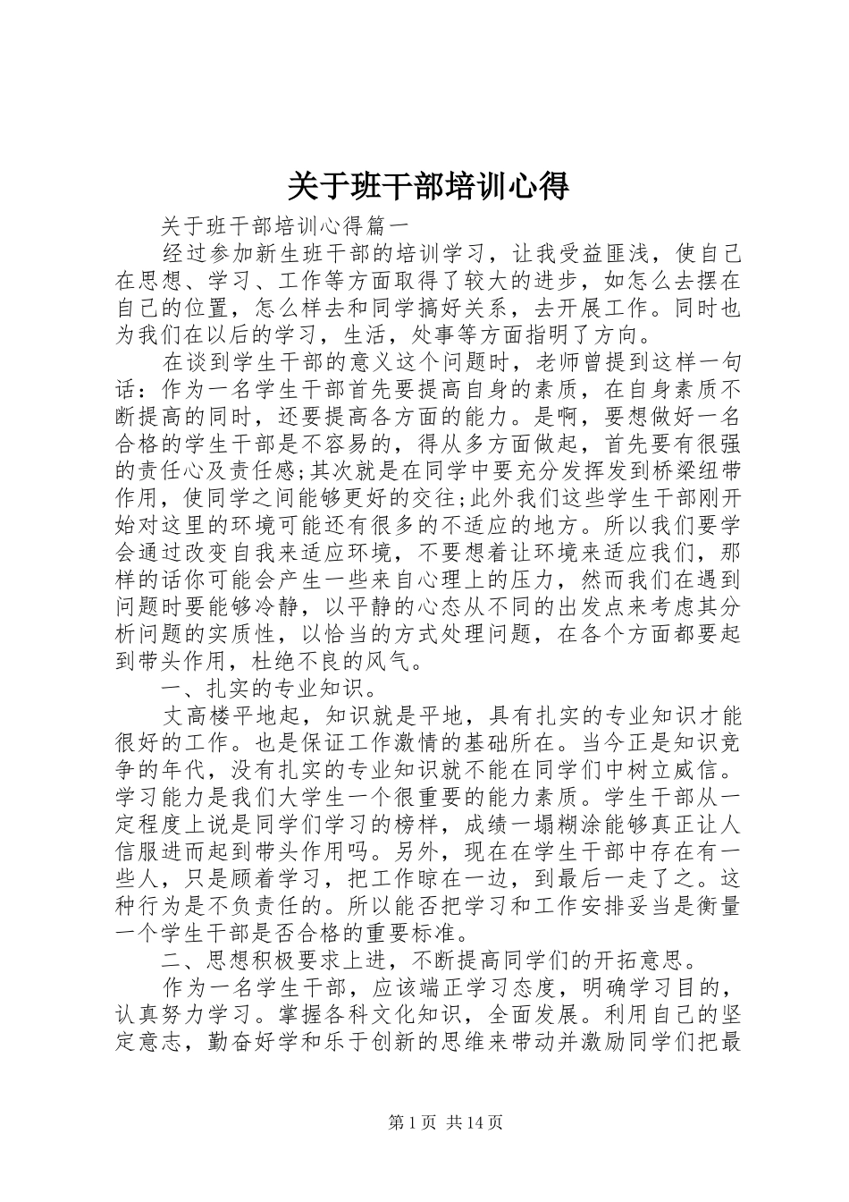 关于班干部培训心得_第1页