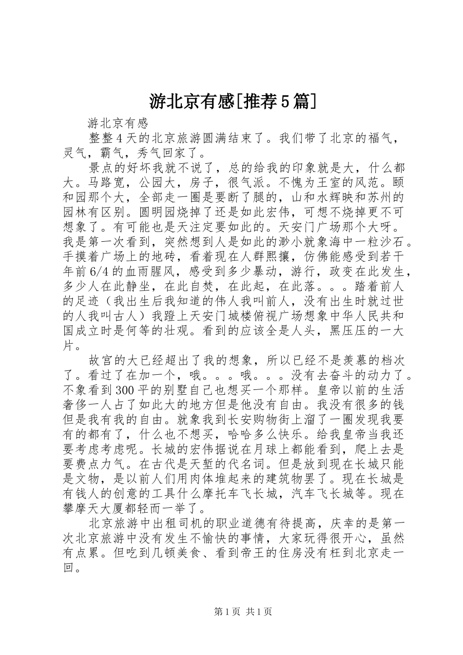 游北京有感[推荐5篇]_第1页