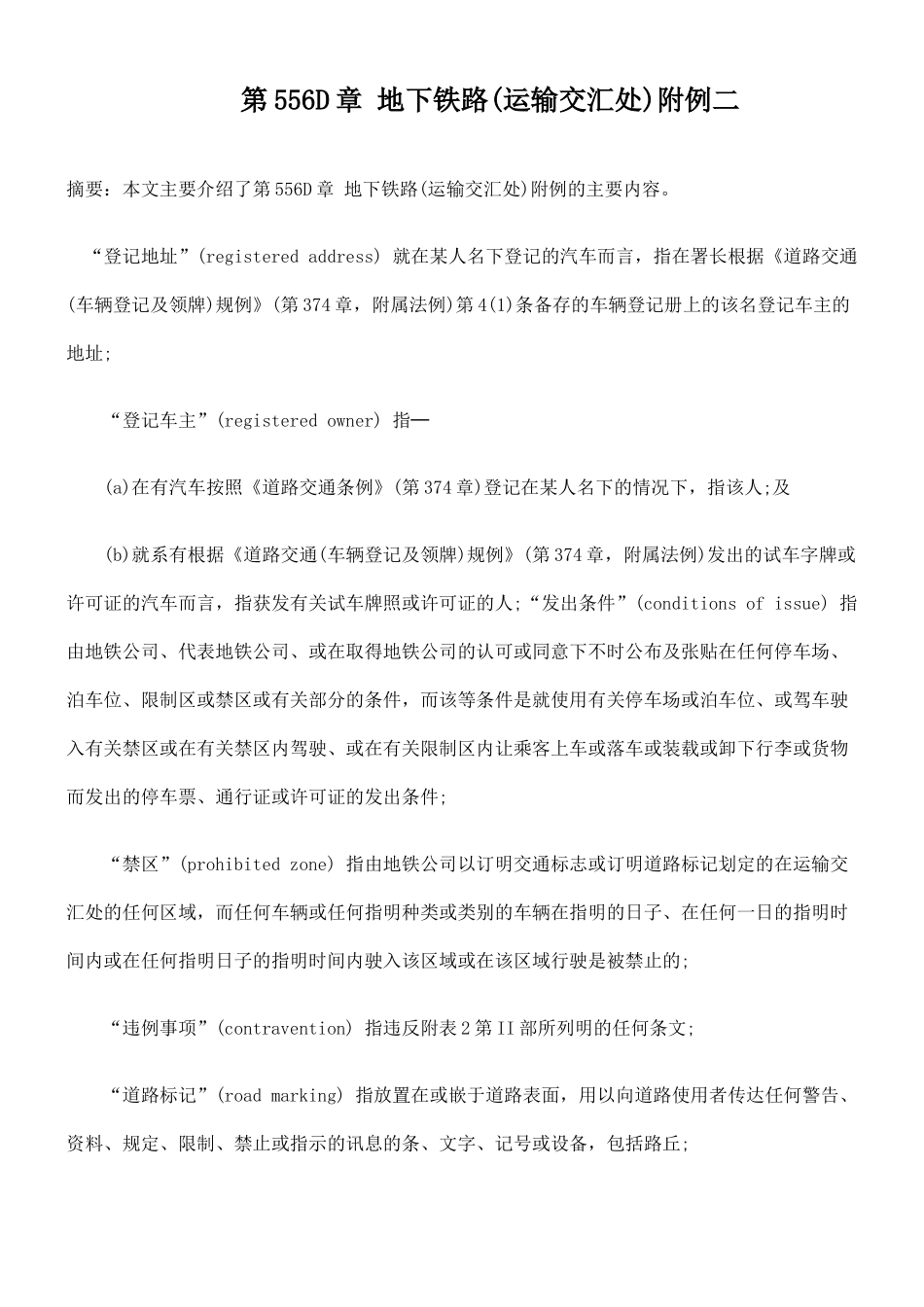 第556D章 地下铁路(运输交汇处)附例二_第1页