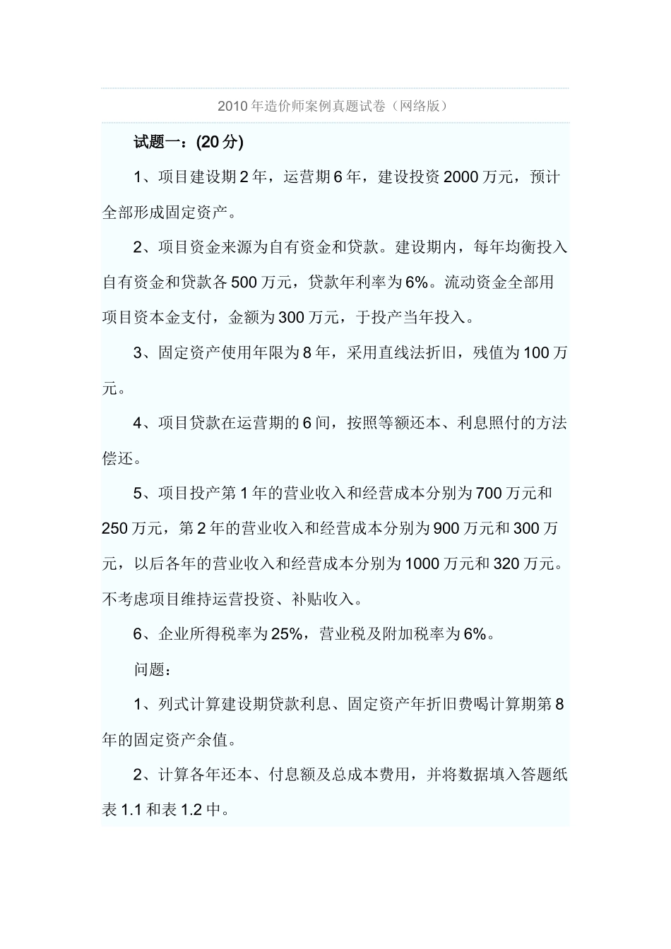 XXXX造价工程师案例考试答案及真题_第1页