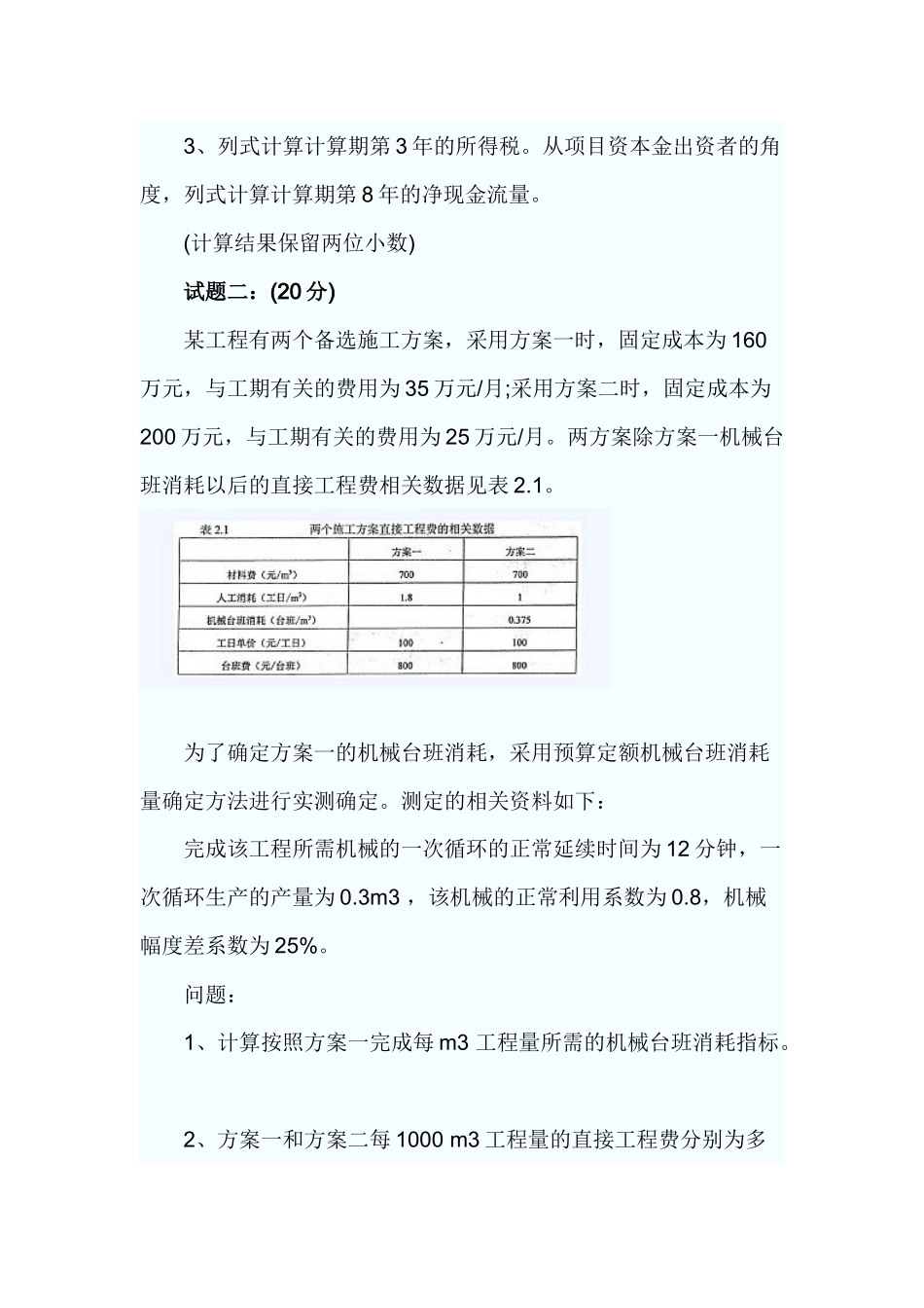 XXXX造价工程师案例考试答案及真题_第2页