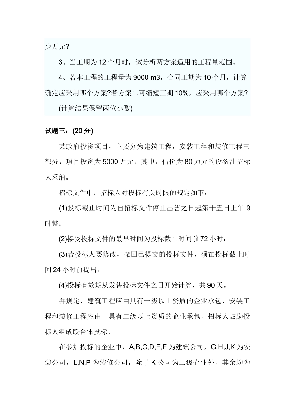 XXXX造价工程师案例考试答案及真题_第3页
