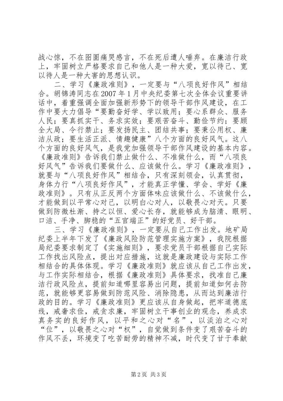 地矿局党员领导干部学习《廉政准则》体会：严是爱宽是害_第2页