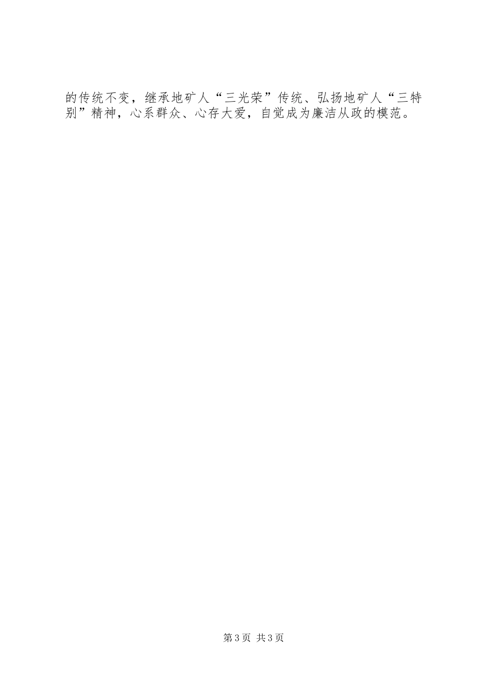 地矿局党员领导干部学习《廉政准则》体会：严是爱宽是害_第3页