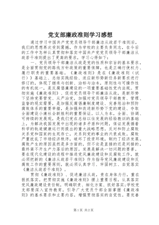 党支部廉政准则学习感想