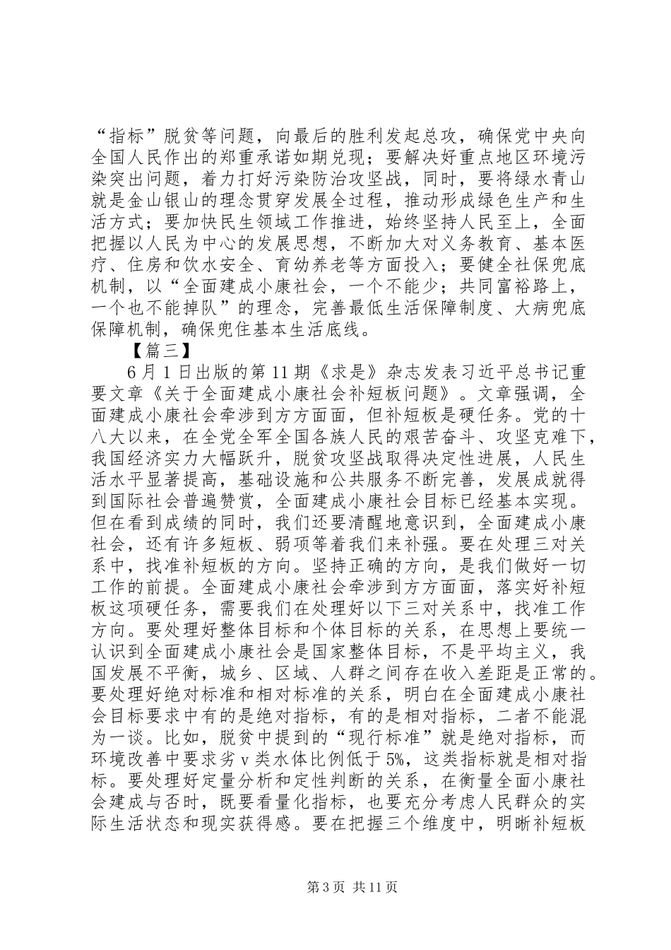 《关于全面建成小康社会补短板问题》心得体会8篇_第3页