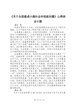 《关于全面建成小康社会补短板问题》心得体会8篇