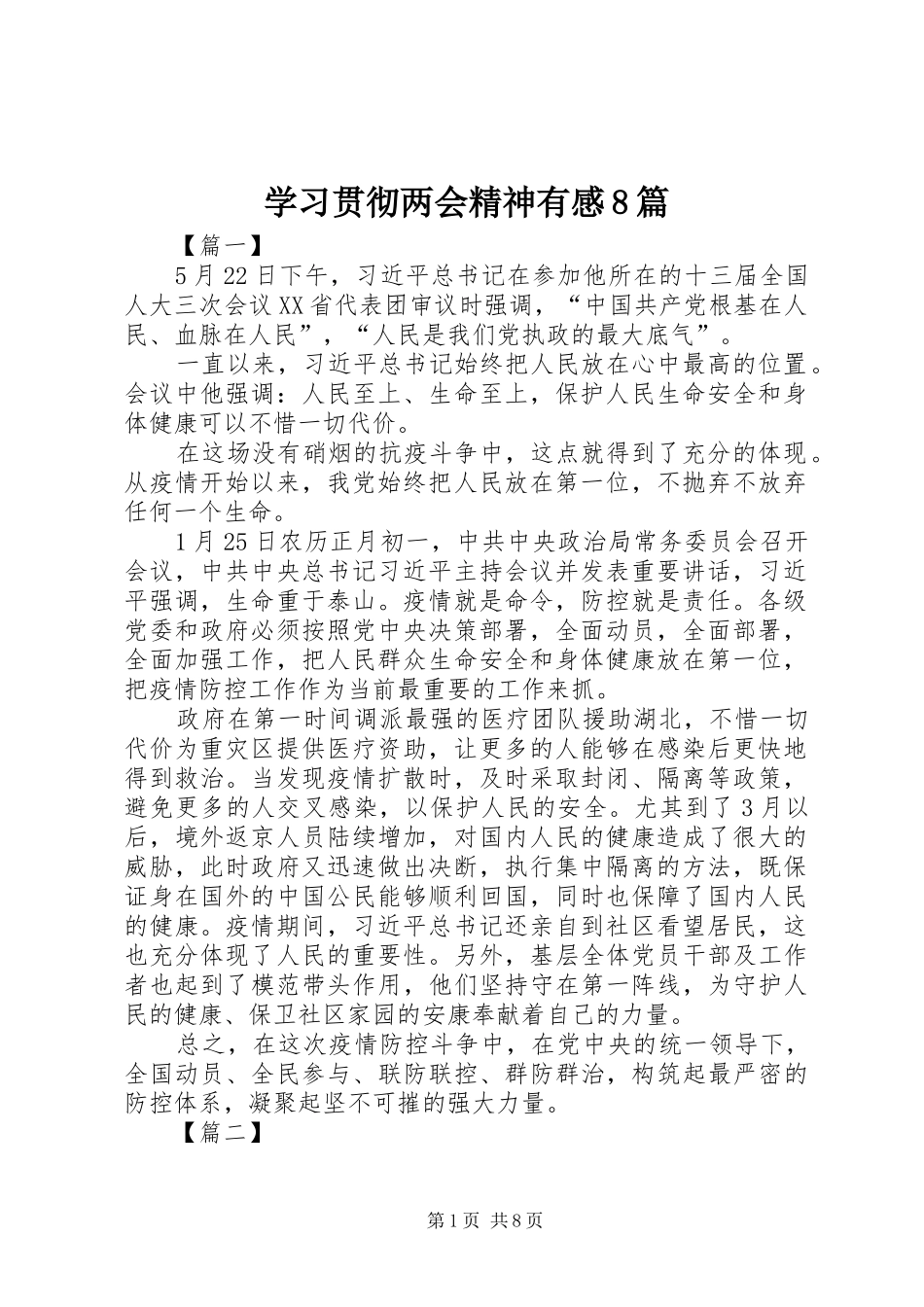 学习贯彻两会精神有感8篇_第1页