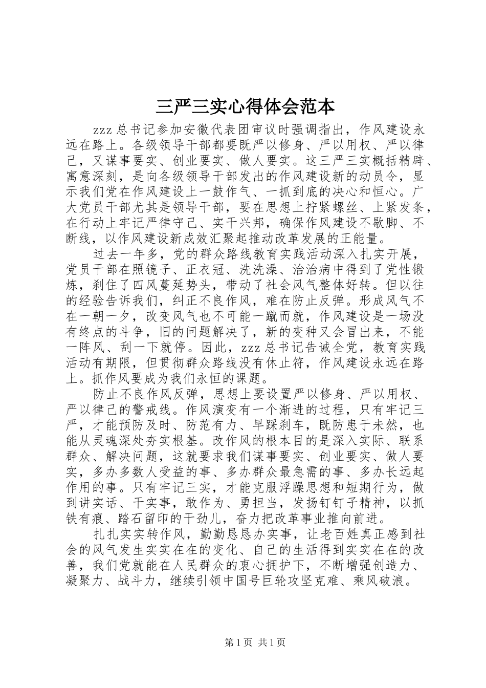 三严三实心得体会范本_第1页