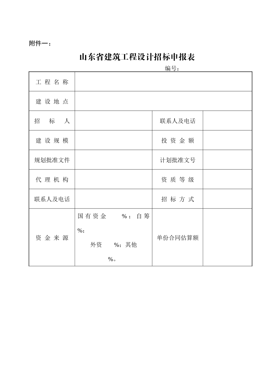 关于进一步加强山东省建筑工程设计_第1页