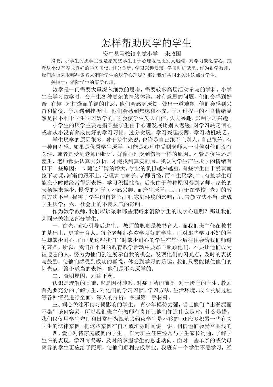 怎样帮助厌学的学生_第1页