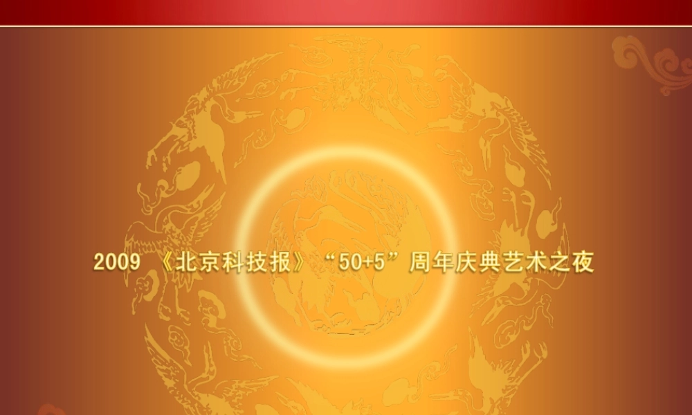 北京科技报周年庆典音乐会方案