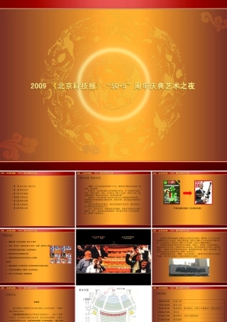 北京科技报周年庆典音乐会方案