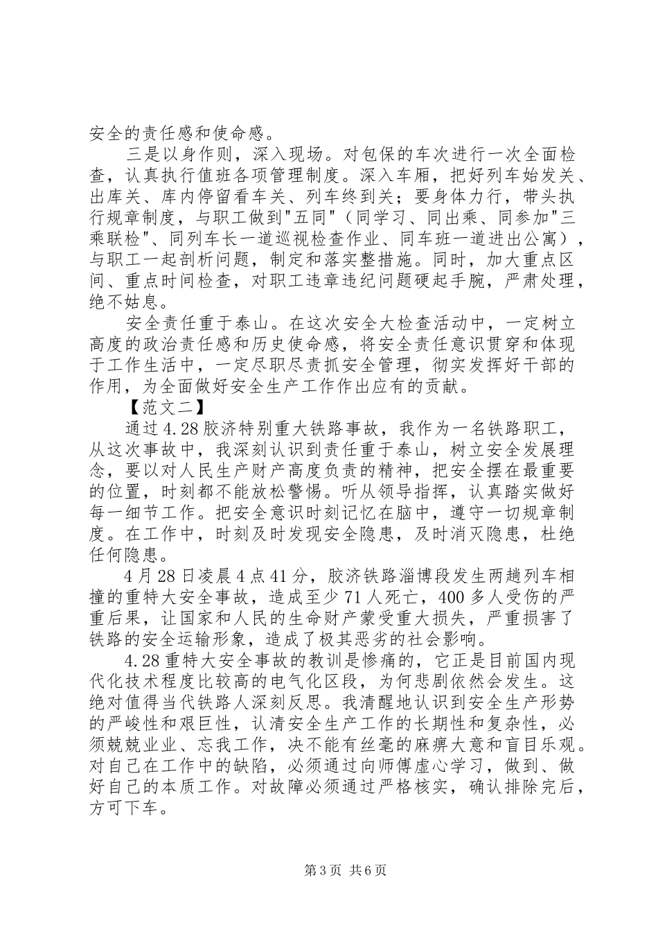铁路安全事故反思心得体会范文_第3页