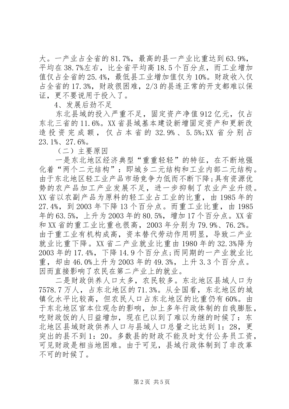 振兴东北中县域突破的思路及路径选择心得体会范文_第2页