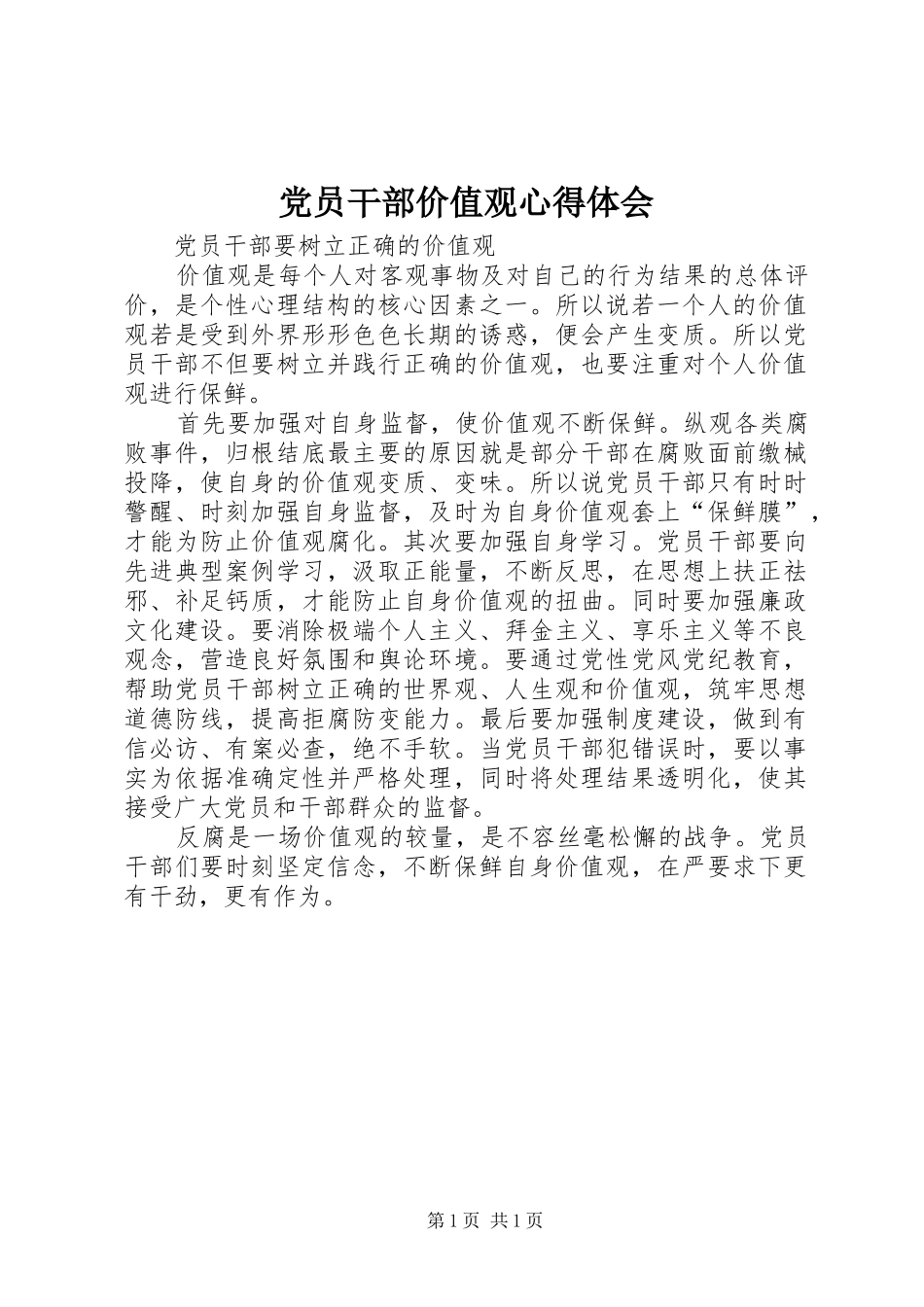 党员干部价值观心得体会_第1页