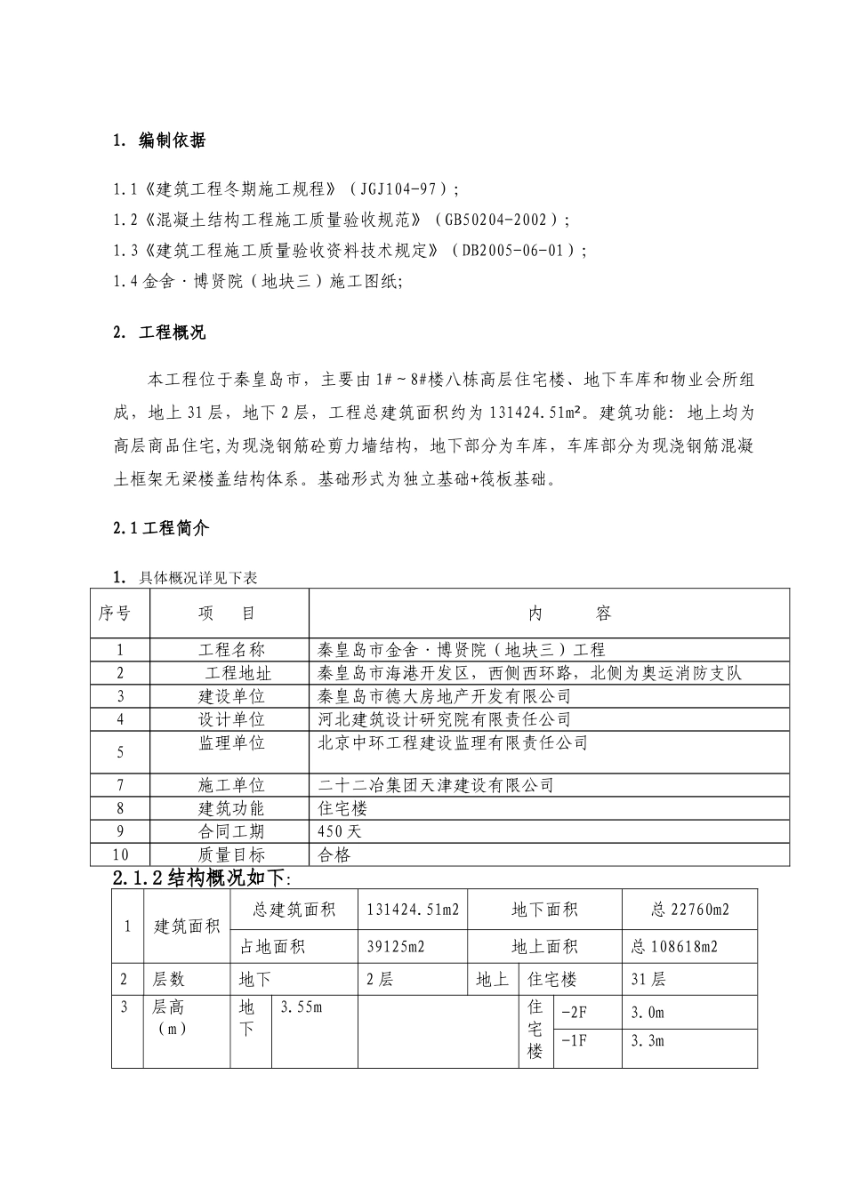 秦皇岛市金舍·博贤院(地块三)工程施工组织设计-8wr(DOC21页)_第3页