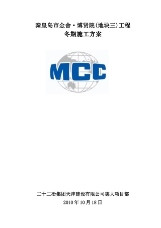 秦皇岛市金舍·博贤院(地块三)工程施工组织设计-8wr(DOC21页)