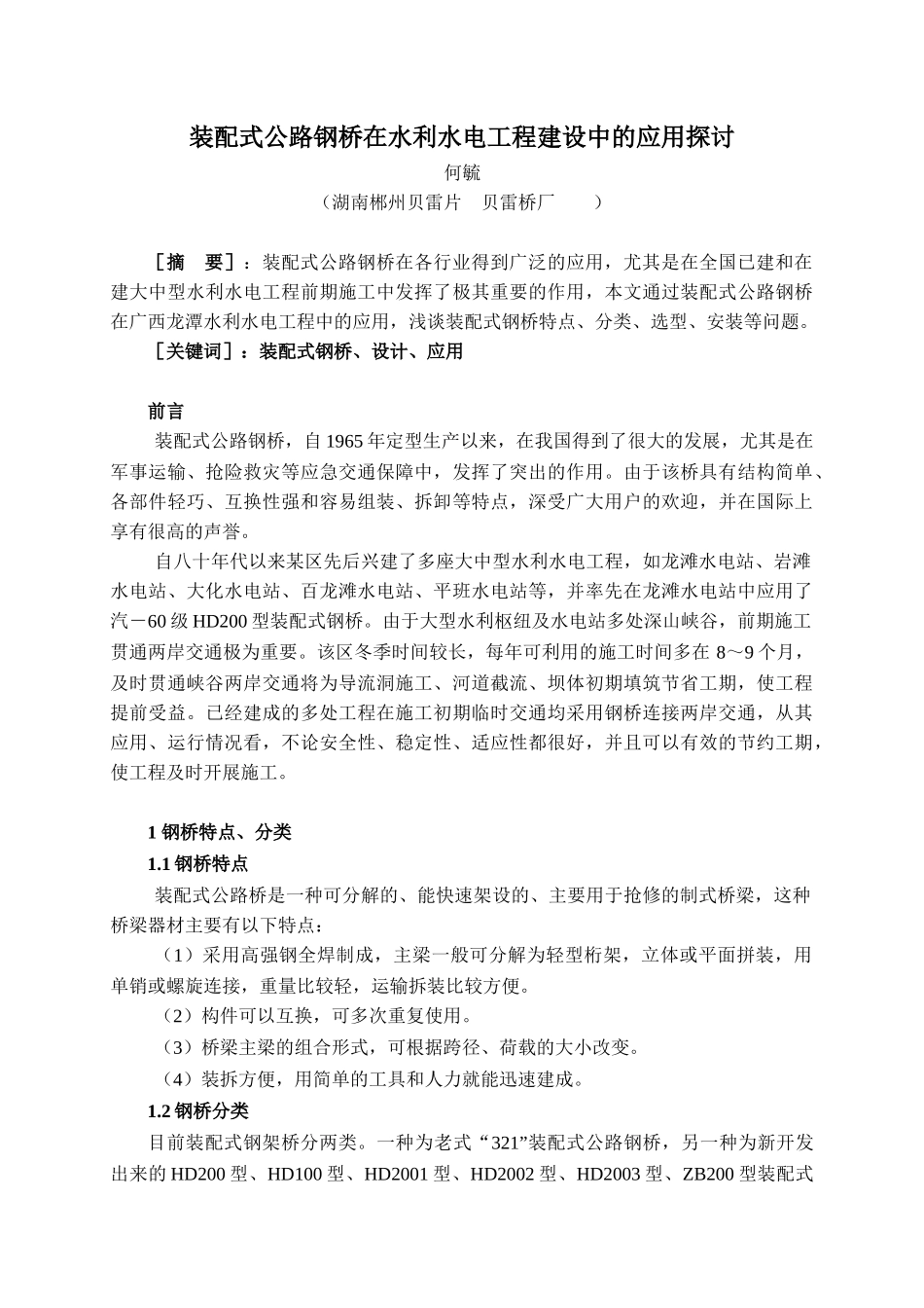 装配式公路钢桥在水利水电工程中的应用_第1页
