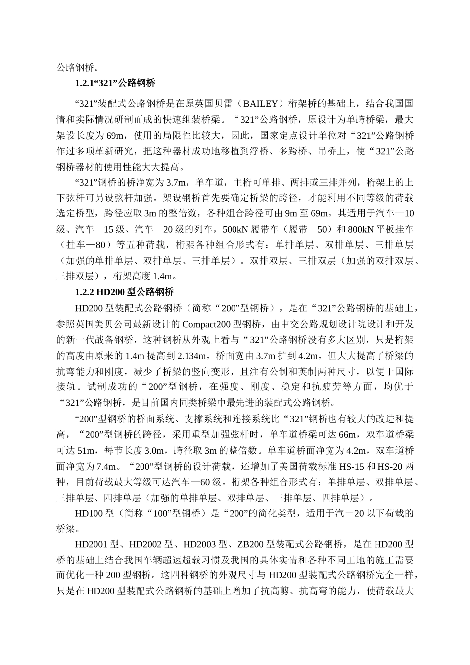 装配式公路钢桥在水利水电工程中的应用_第2页