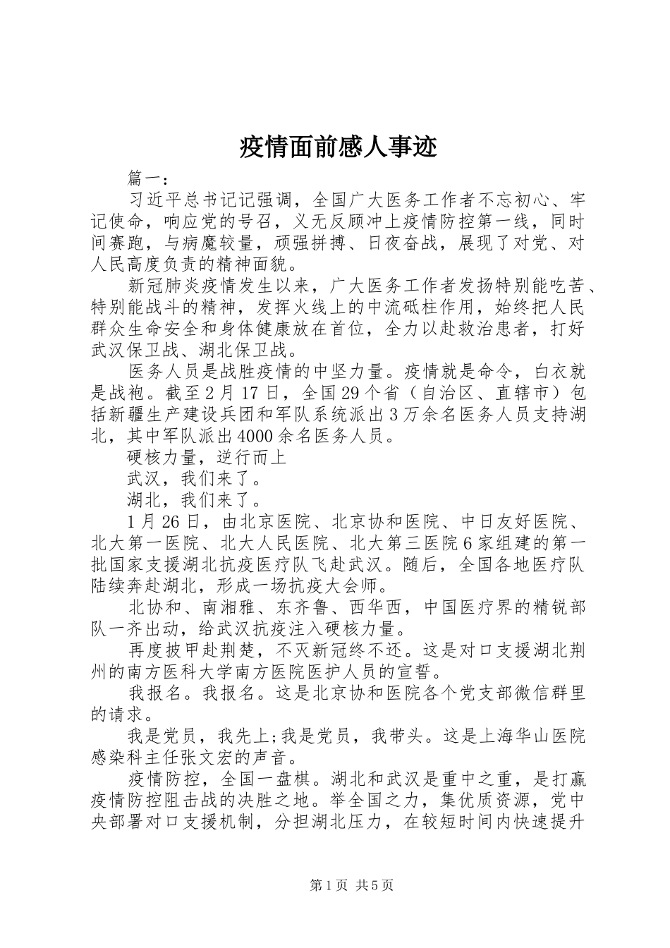 疫情面前感人事迹_第1页