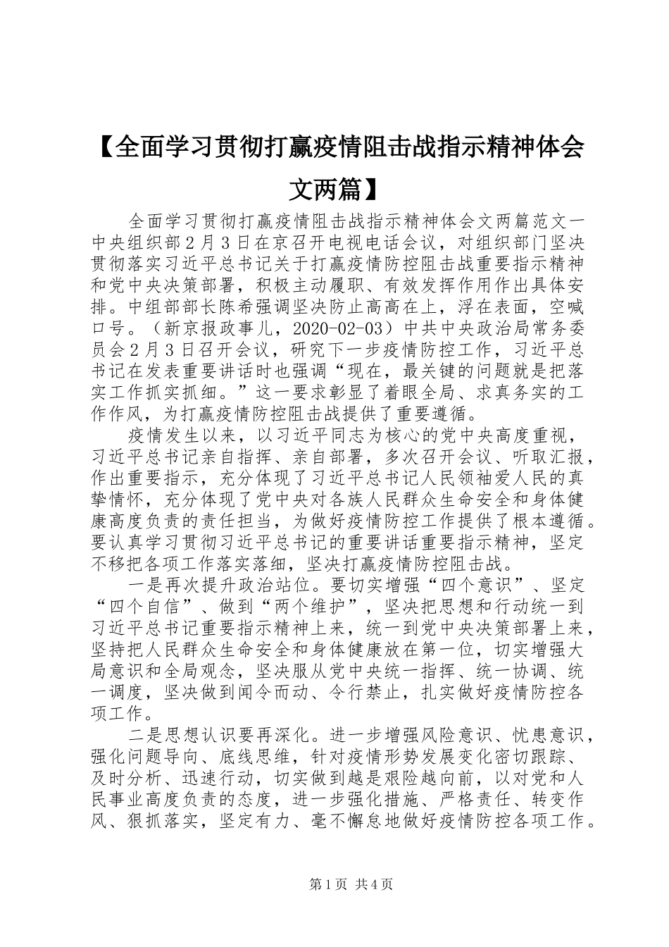 【全面学习贯彻打赢疫情阻击战指示精神体会文两篇】_第1页