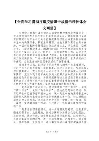 【全面学习贯彻打赢疫情阻击战指示精神体会文两篇】
