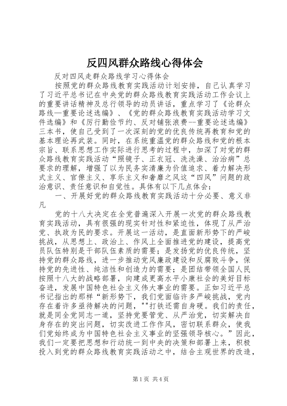 反四风群众路线心得体会_第1页