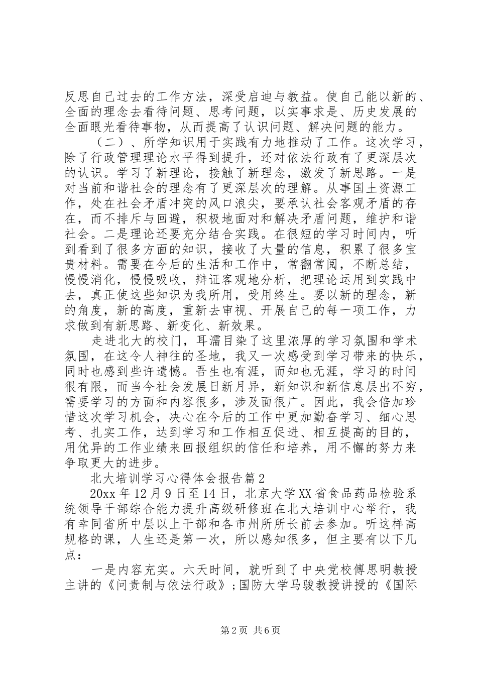北大培训学习心得体会报告_第2页