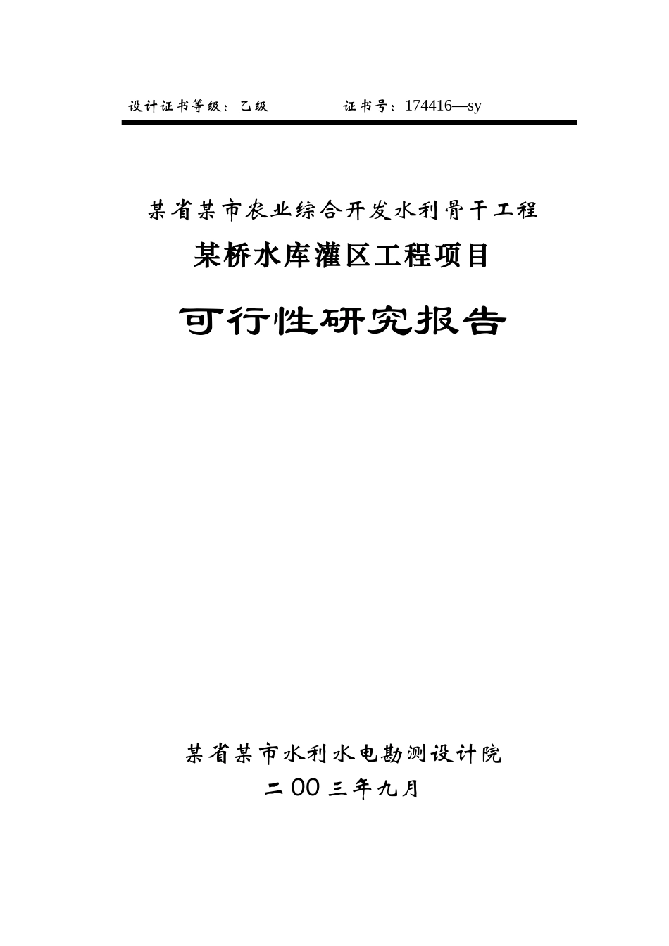 某省某市农业综合开发水利骨干工程某桥水库灌区工程项_第1页