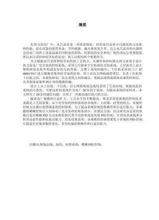 热电厂水汽采样和化学加药控制系统的研究