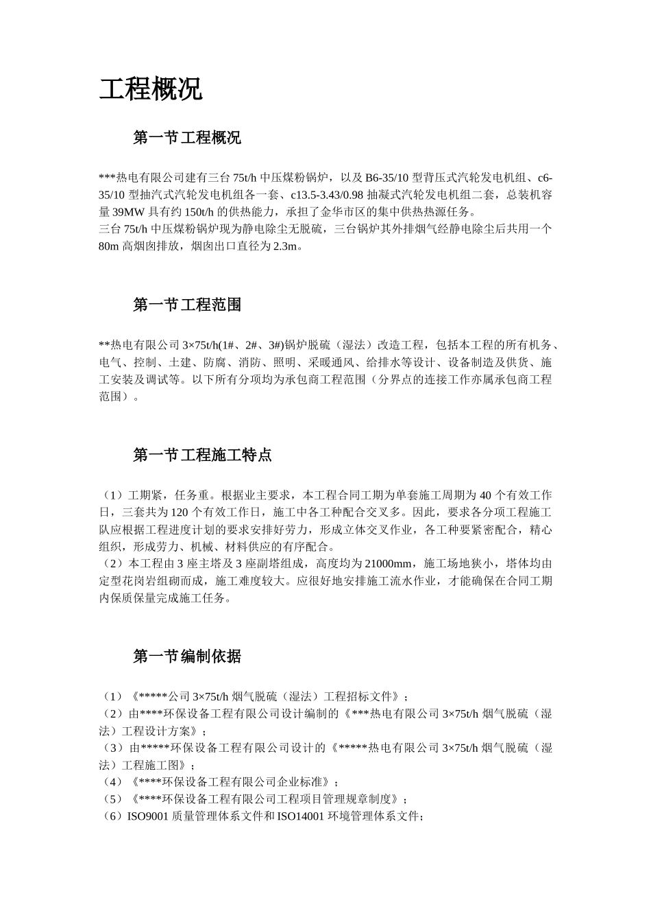 某热电厂锅炉脱硫(湿法)改造工程施工组织设计_第3页