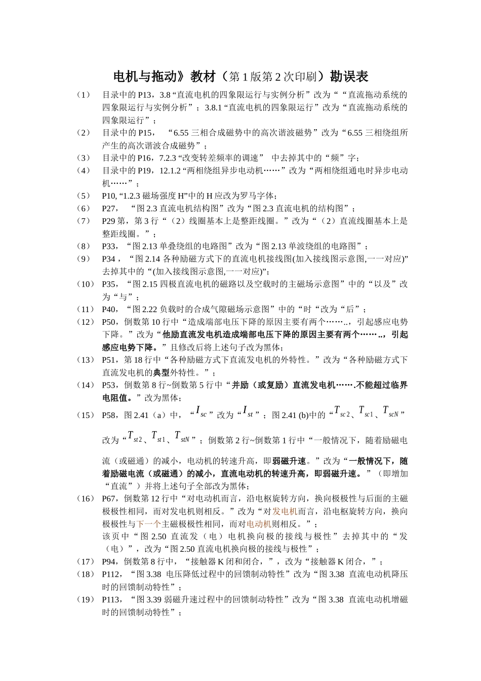 电机与拖动》教材（第1版第2次印刷）勘误表_第1页