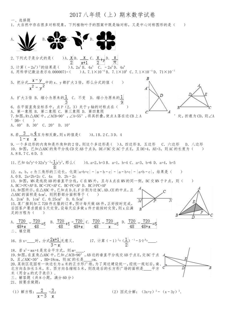 2017年八年级(上)期末数学试卷_第1页