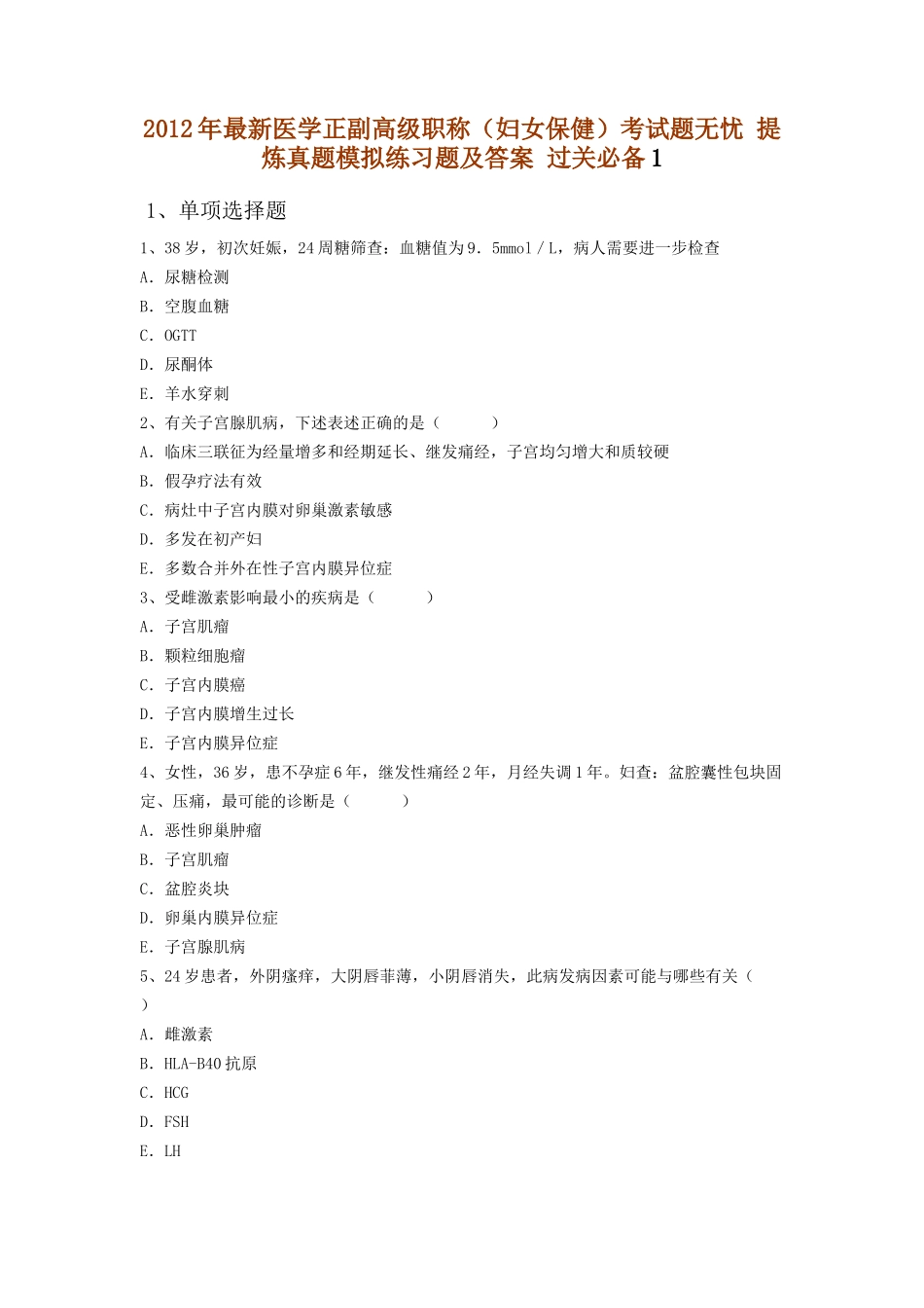 X年最新医学正副高级职称(妇女保健)考试题无忧 提炼真题模拟练习_第1页