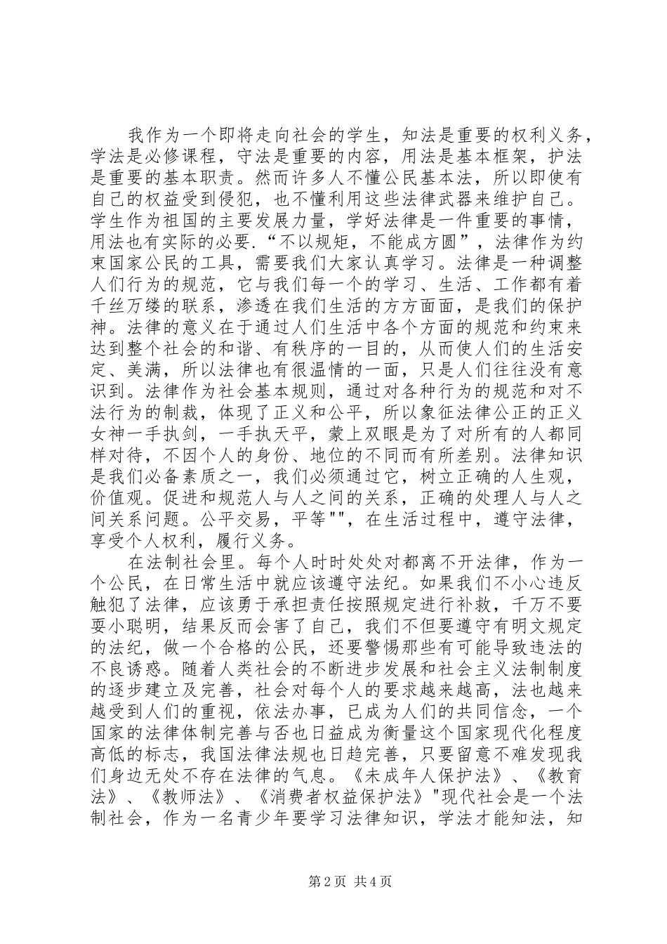 法律与生活学习心得_第2页